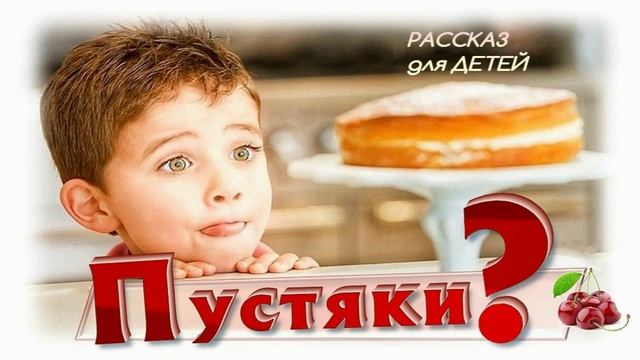📗"Пустяки?" ~ РАССКАЗ Христианский для ДЕТЕЙ ~ 👧🟢 АУДИОРАССКАЗ