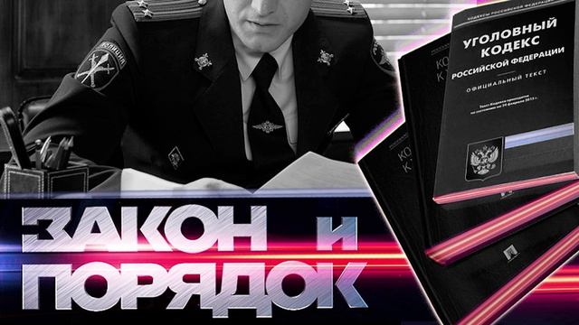 Закон и порядок 10.06.2025