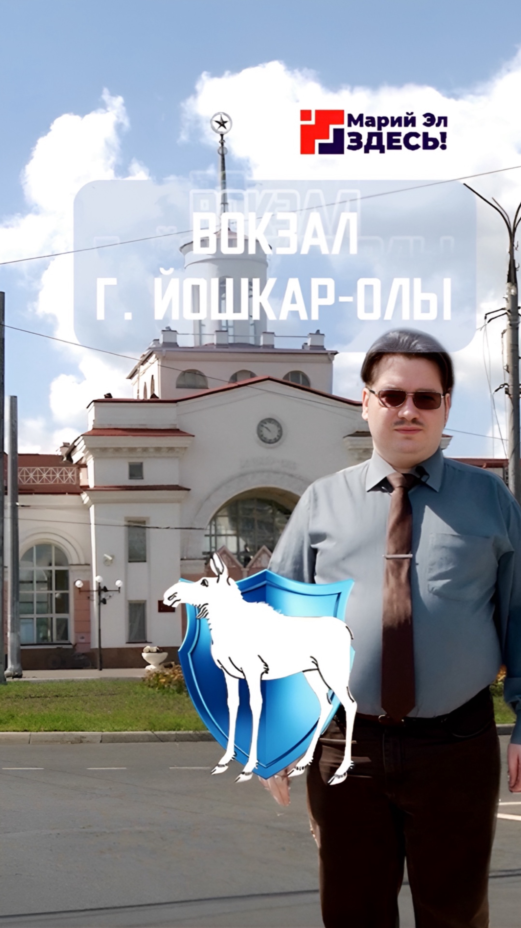 Вокзал Йошкар-Олы. Хранители Марий Эл
