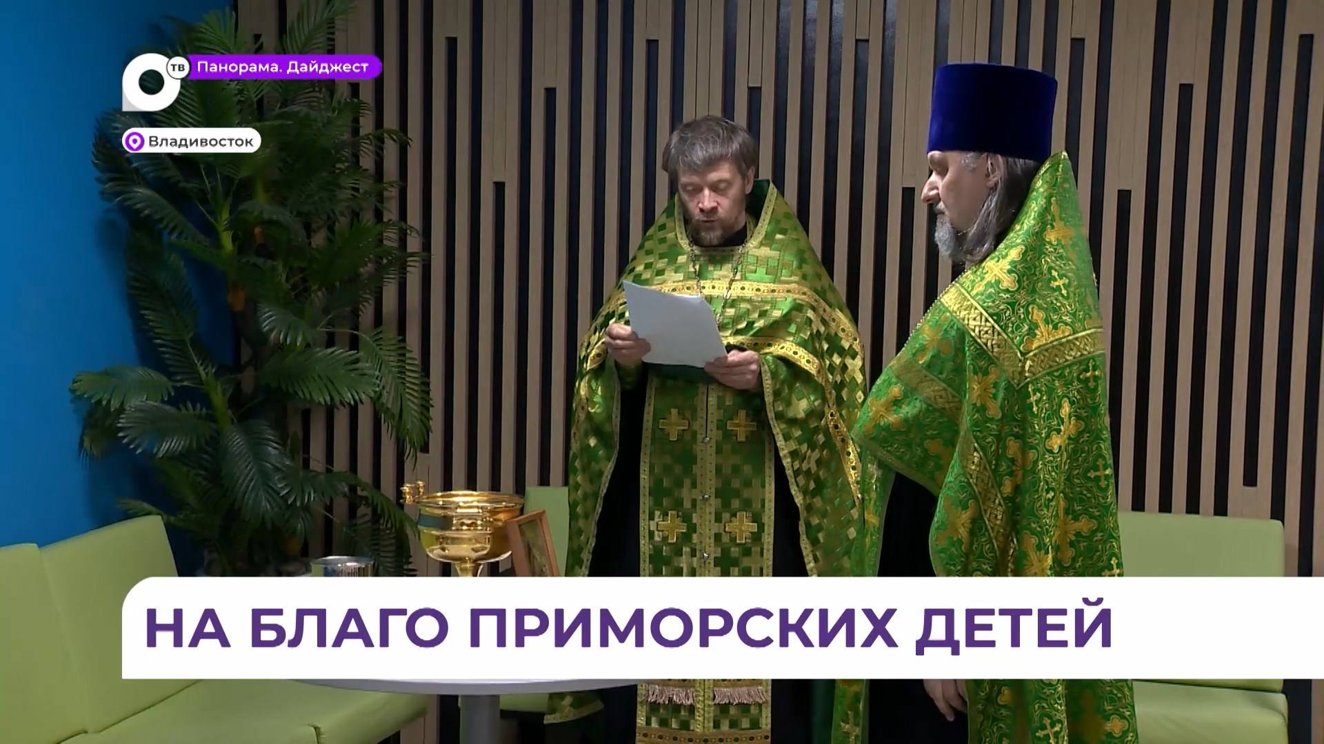 Региональный центр «Сириус. Приморье» во Владивостоке освятили