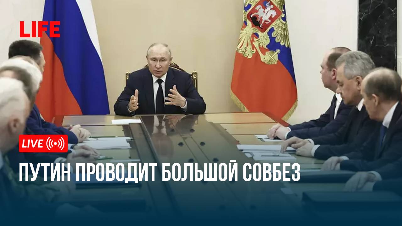 Путин проводит большой Совбез