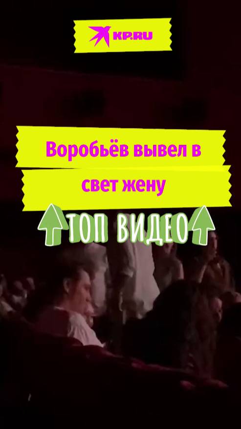 Воробьёв вывел в свет жену
