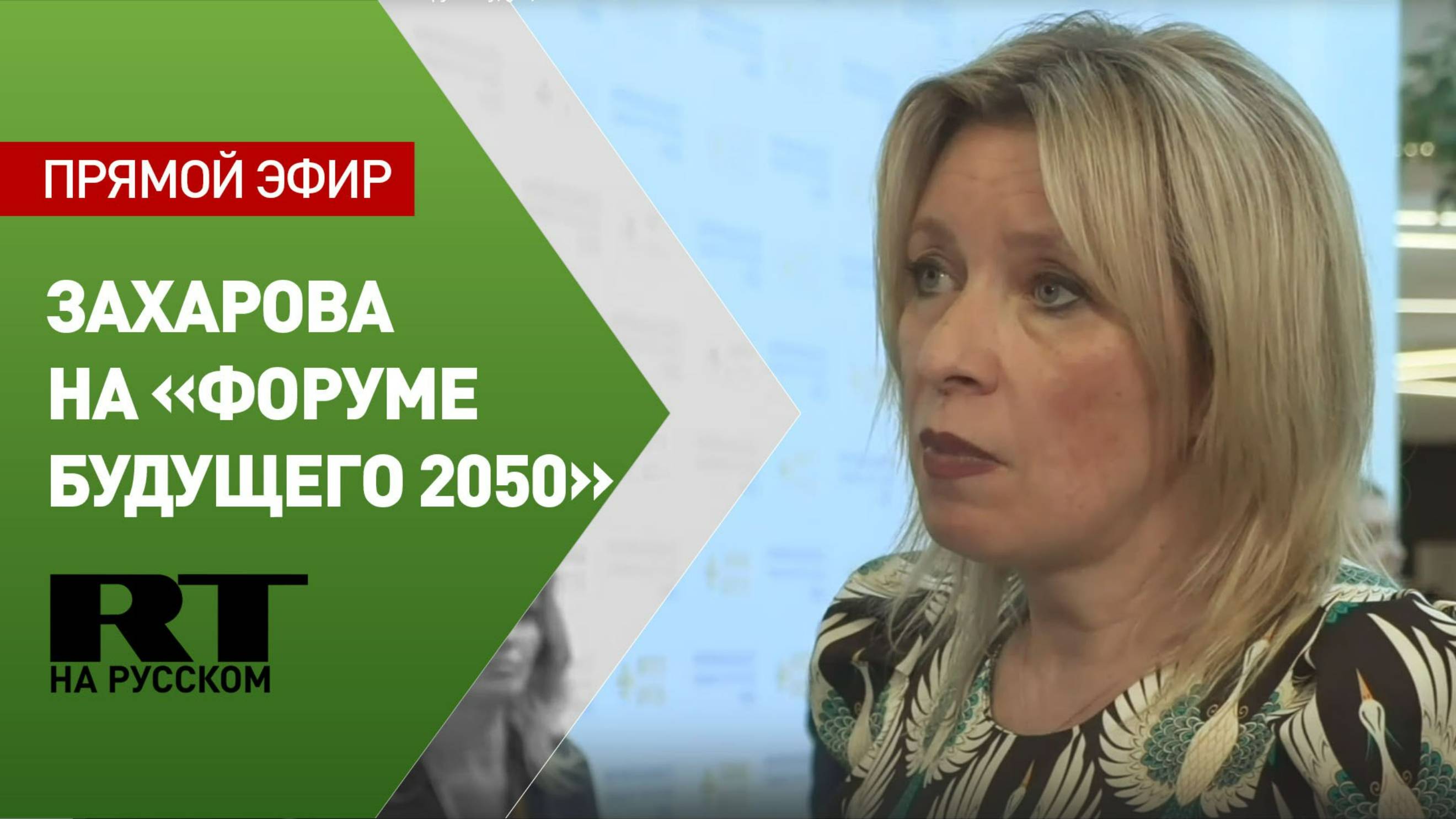 Пресс-подход Марии Захаровой на «Форуме будущего 2050»