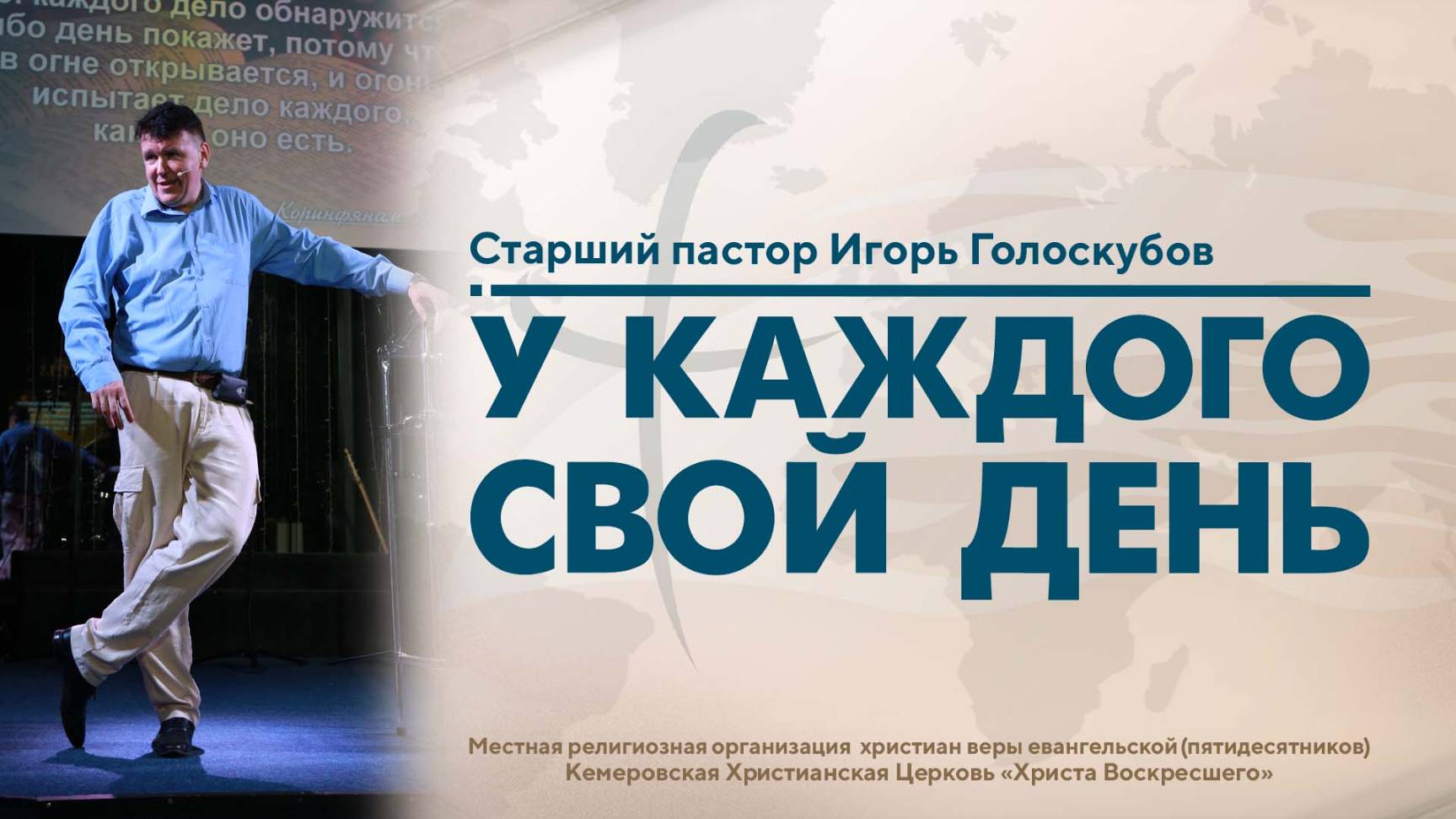 У КАЖДОГО СВОЙ ДЕНЬ | Старший пастор Игорь Голоскубов