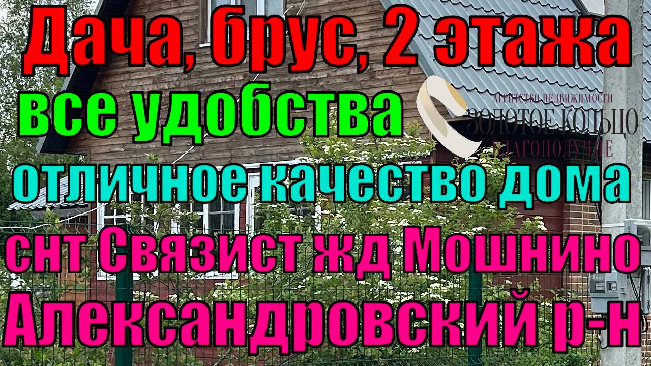 Продаётся отл. дом с удобствами на уч.10 соток в СНТ Связист, жд ст.Мошнино, Александровский район