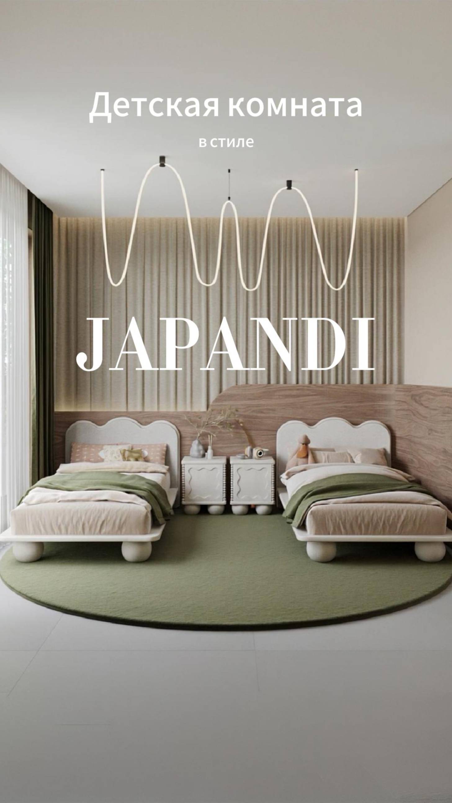 Детская в стиле Japandi