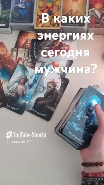 Что у него в жизни. Пример расклада. таро