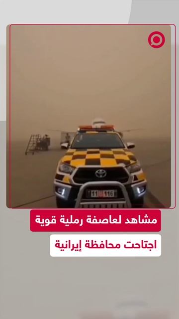عاصفة رملية تجتاح مدينة إيرانية