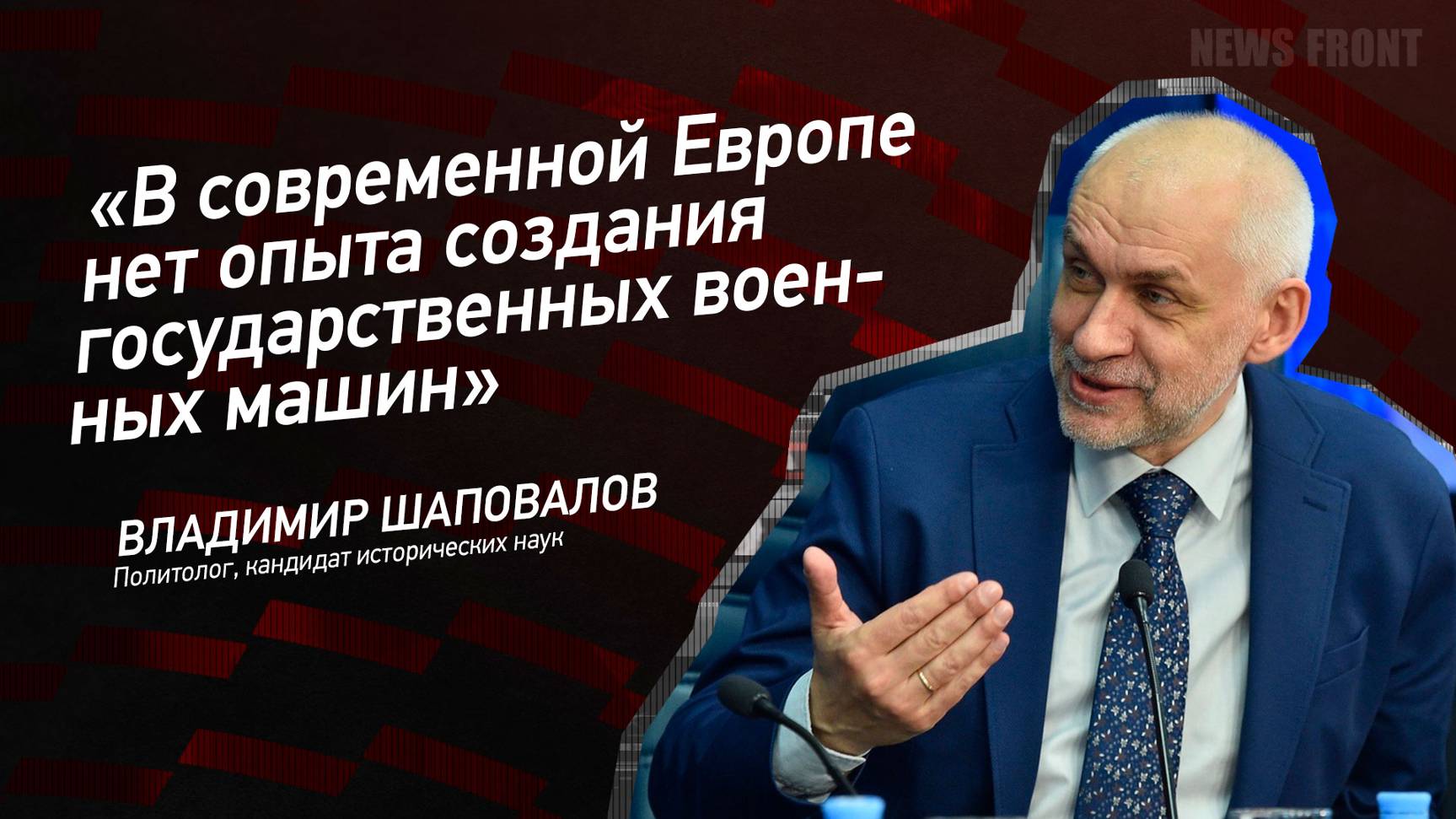 "В современной Европе нет опыта создания государственных военных машин" - Владимир Шаповалов