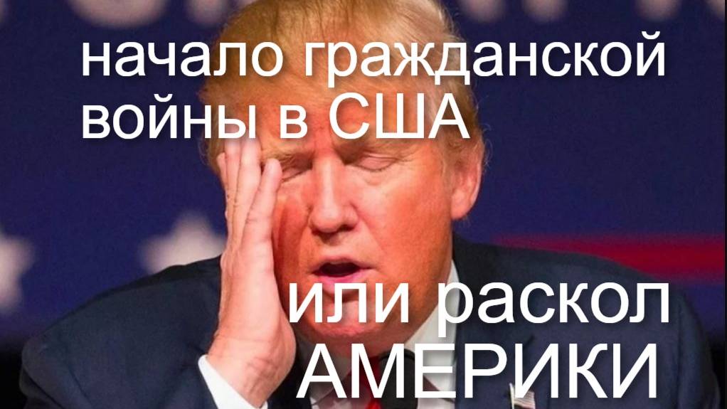 РАСКОЛ США или НАЧАЛО ГРАЖДАНСКОЙ ВОЙНЫ #сша #протесты #трамп #калифорния #мексика