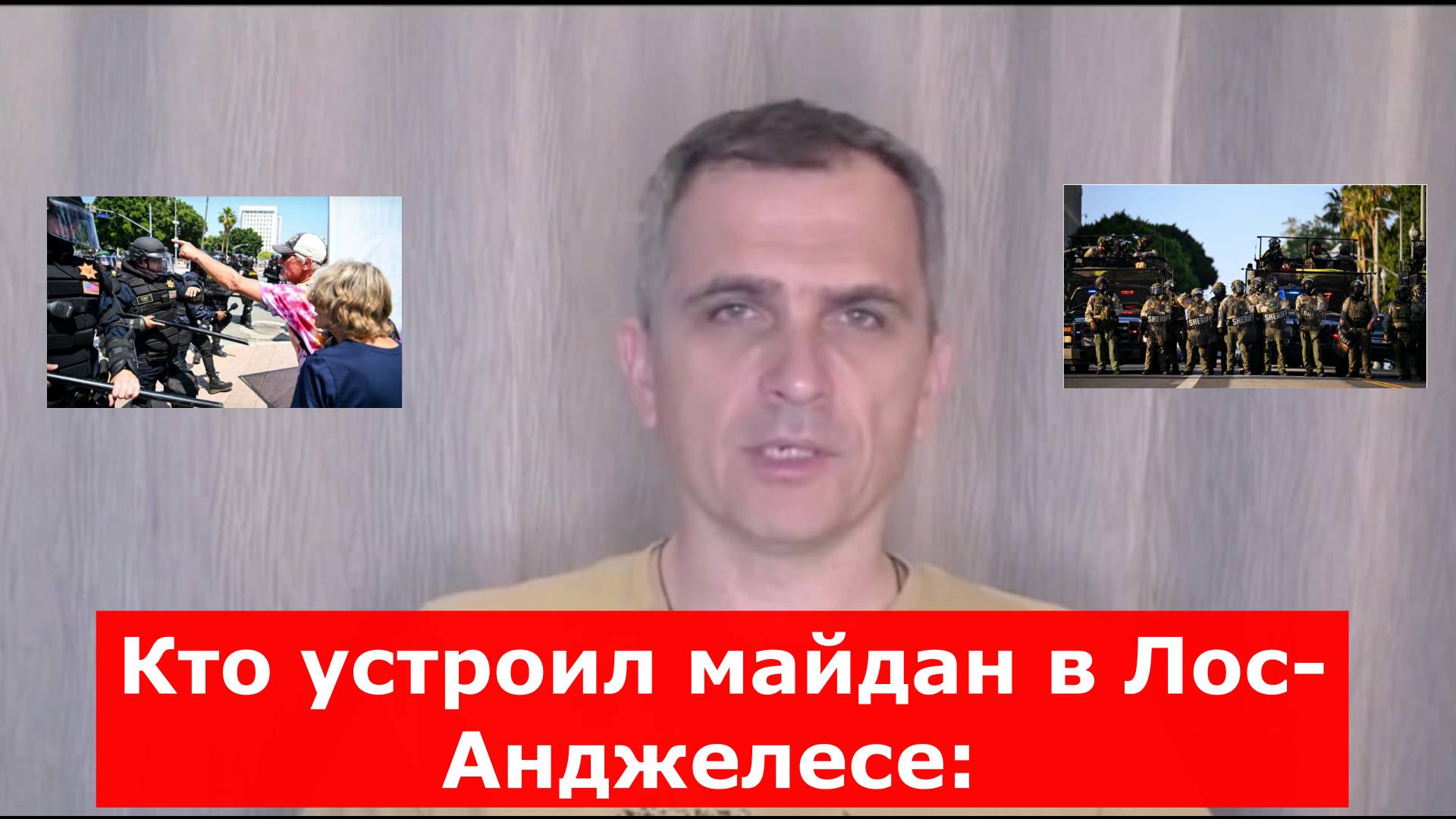 Кто устроил майдан в Лос-Анджелесе: объяснил военный обозреватель Юрий Подоляка.