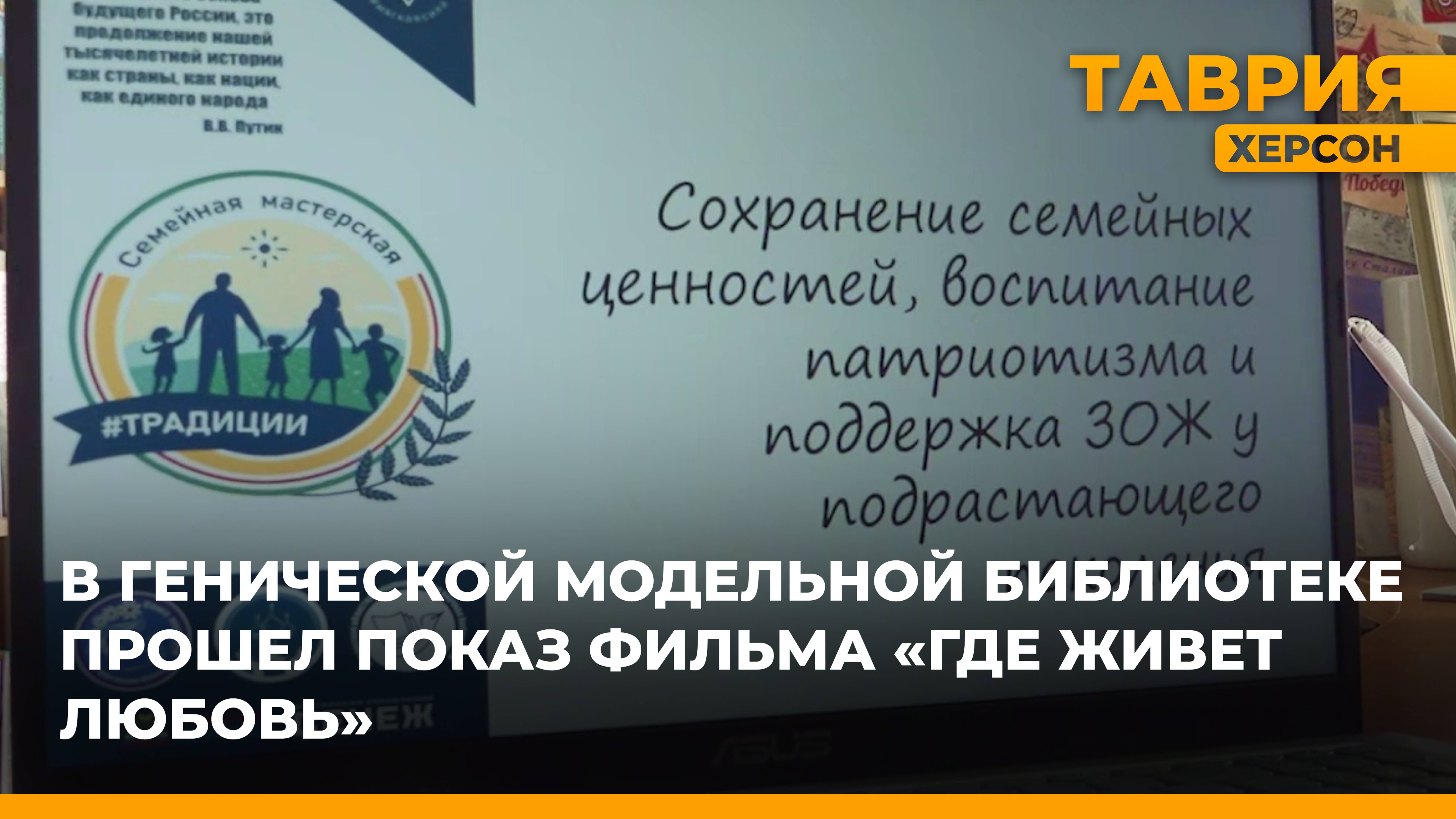 В Генической модельной библиотеке прошел показ фильма "Где живет любовь"