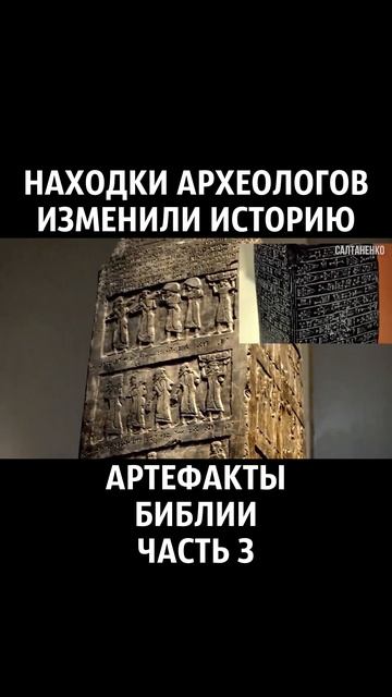 Артефакты Библии 3 часть