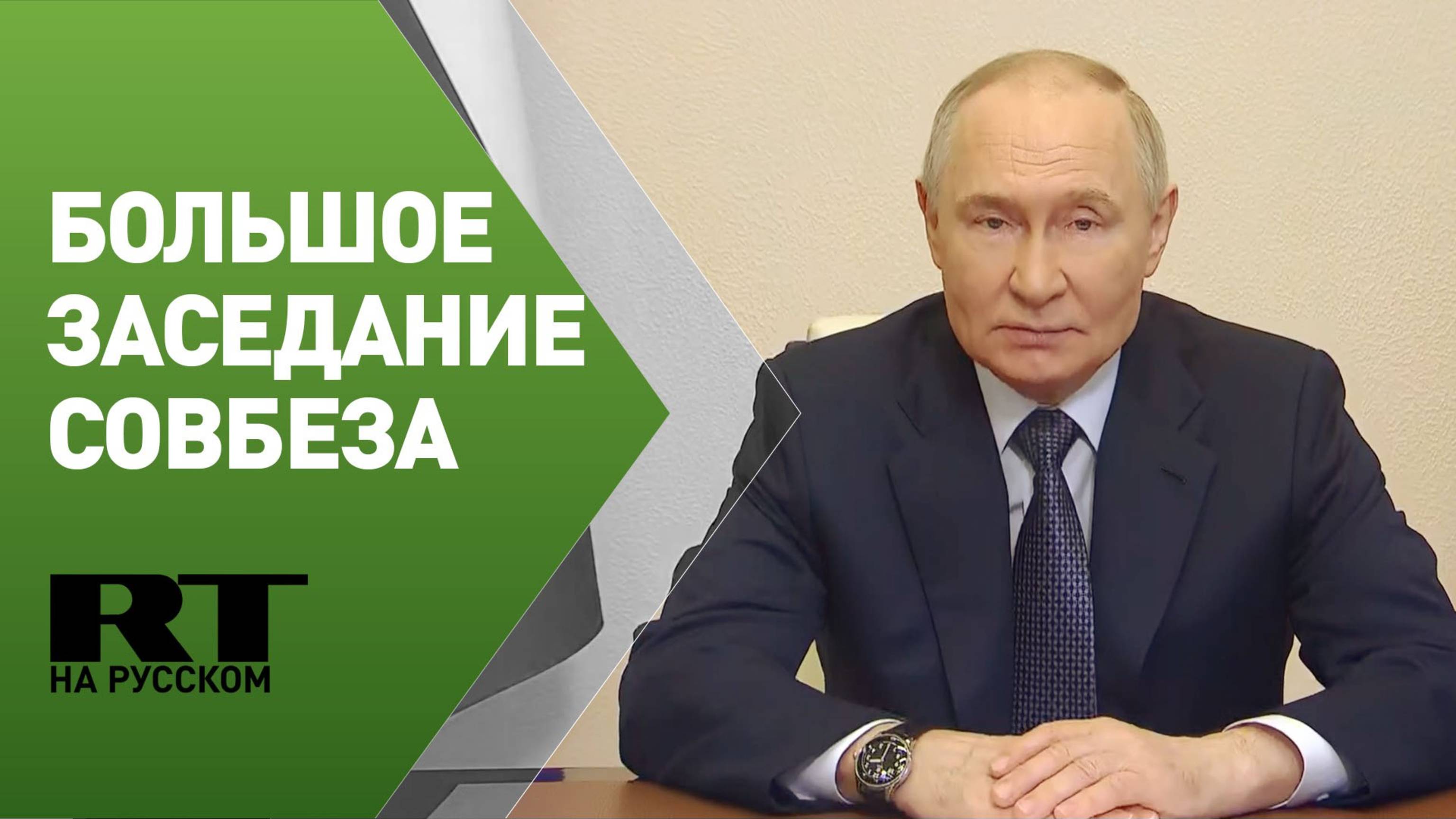 Путин проводит большое заседание Совбеза по вопросу традиционных ценностей