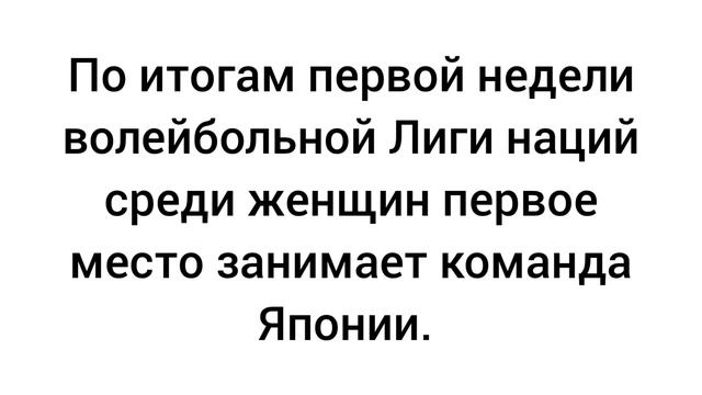 По итогам первой недели волейбольной Лиги наций среди женщин 1 место занимает Япония.