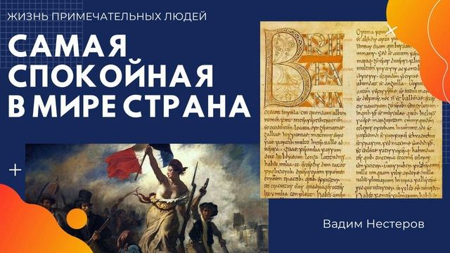 Самая спокойная в мире страна
