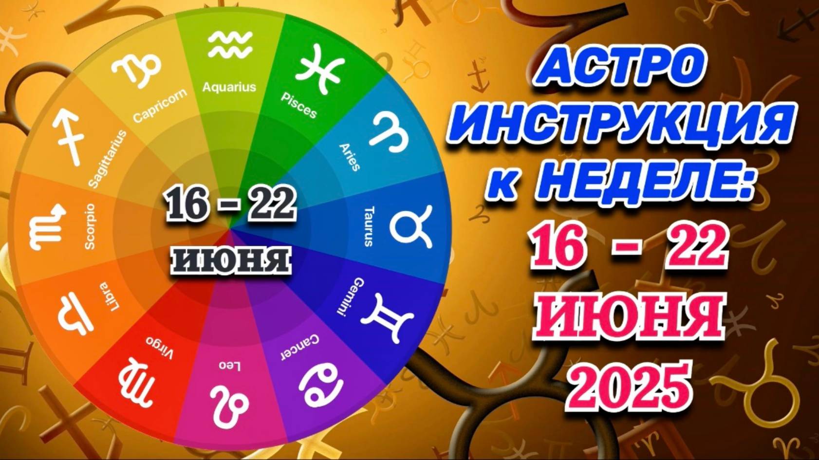 "АСТРО ИНСТРУКЦИЯ к НЕДЕЛЕ: с 16 по 22 ИЮНЯ 2025 года"!!!