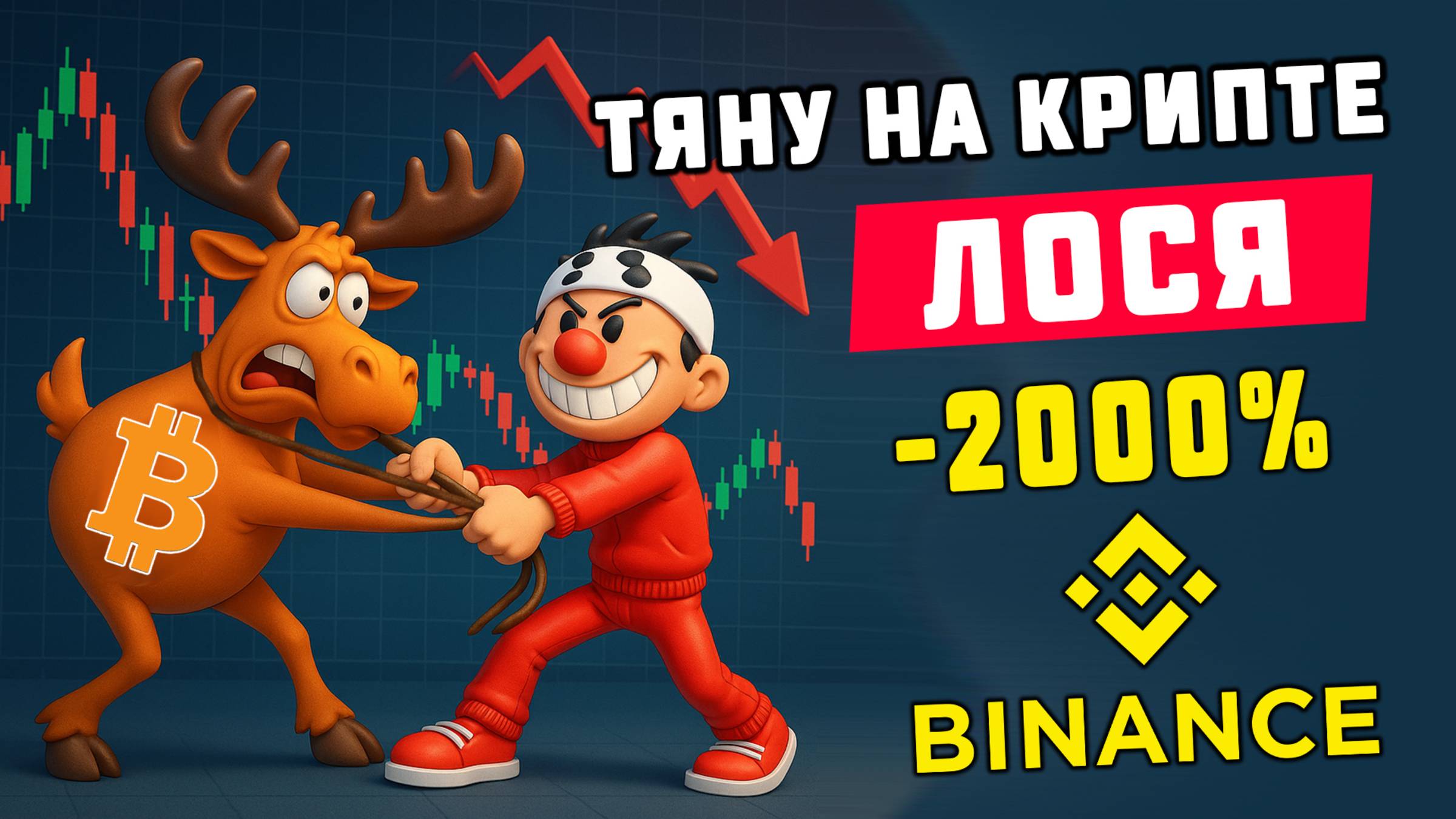 Крипто Лось - тяну убыток -2000% Трейдинг