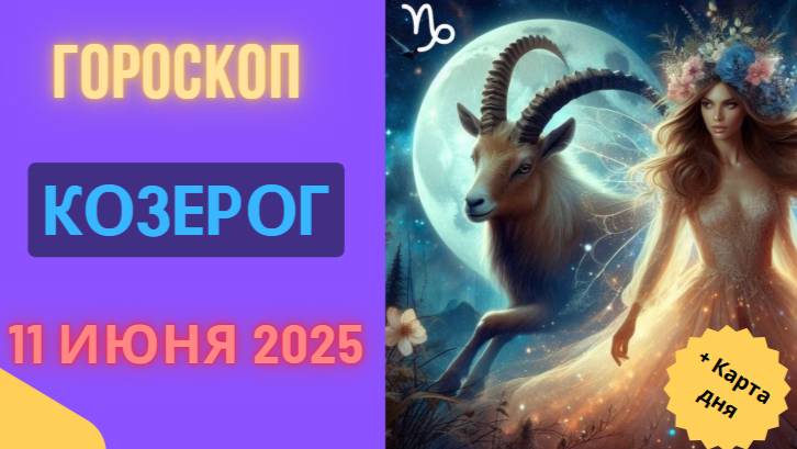 ♑ КОЗЕРОГ — 11 ИЮНЯ ВСЁ ПОД КОНТРОЛЕМ? ГОРСКОП НА СЕГОДНЯ ИСПЫТЫВАЕТ НА ПРОЧНОСТЬ