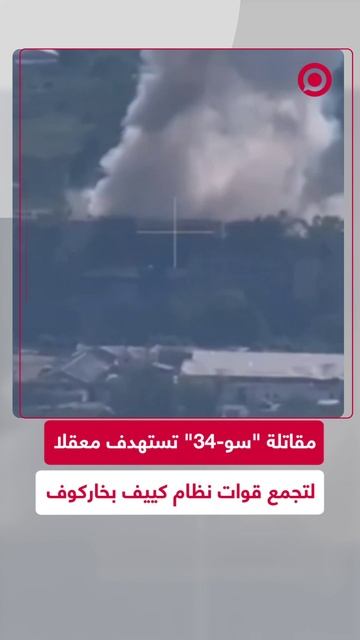 مقاتلة "سو-34" تستهدف معقلا لتجمع قوات نظام كييف بخاركوف