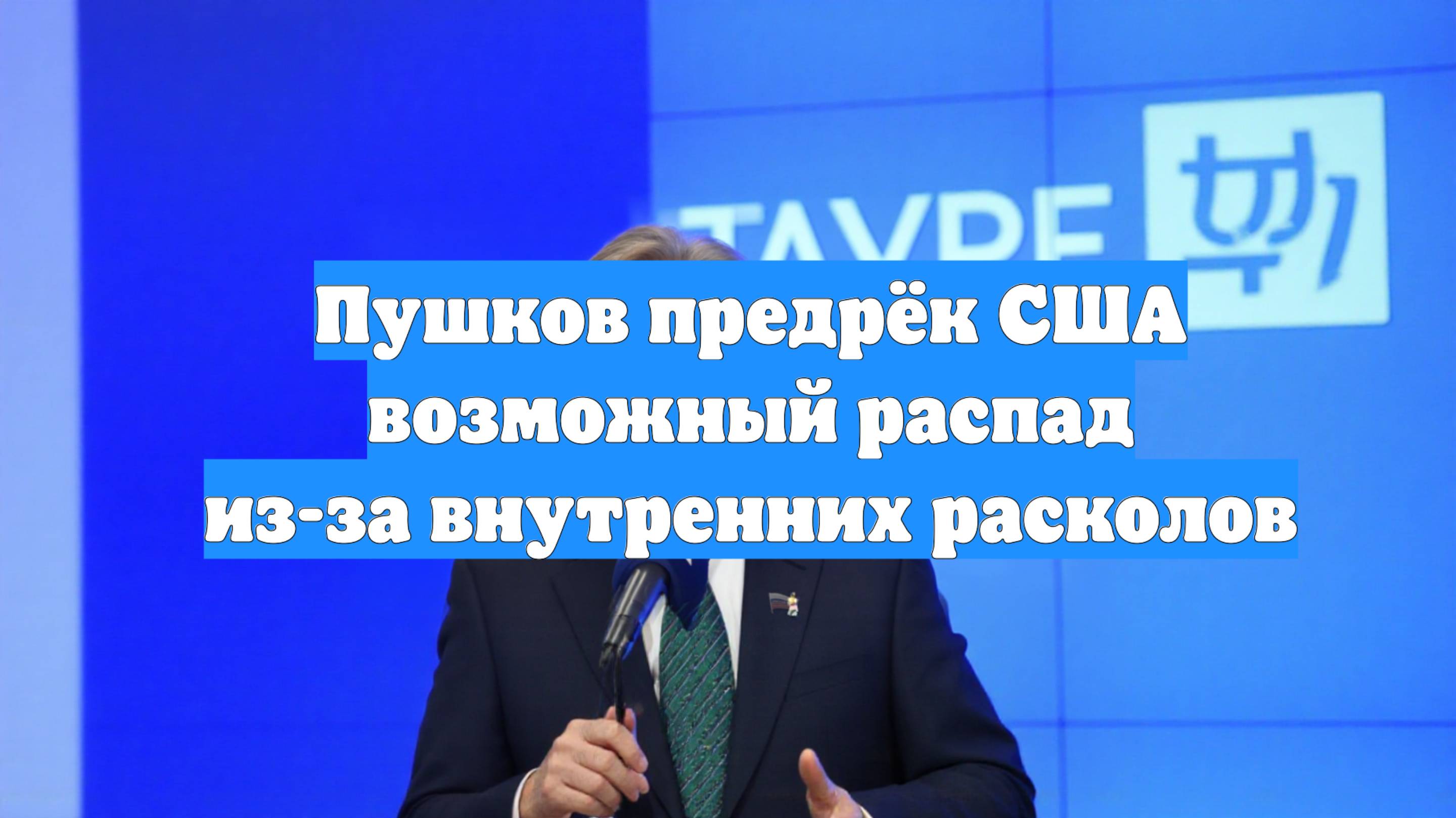 Пушков предрёк США возможный распад из-за внутренних расколов