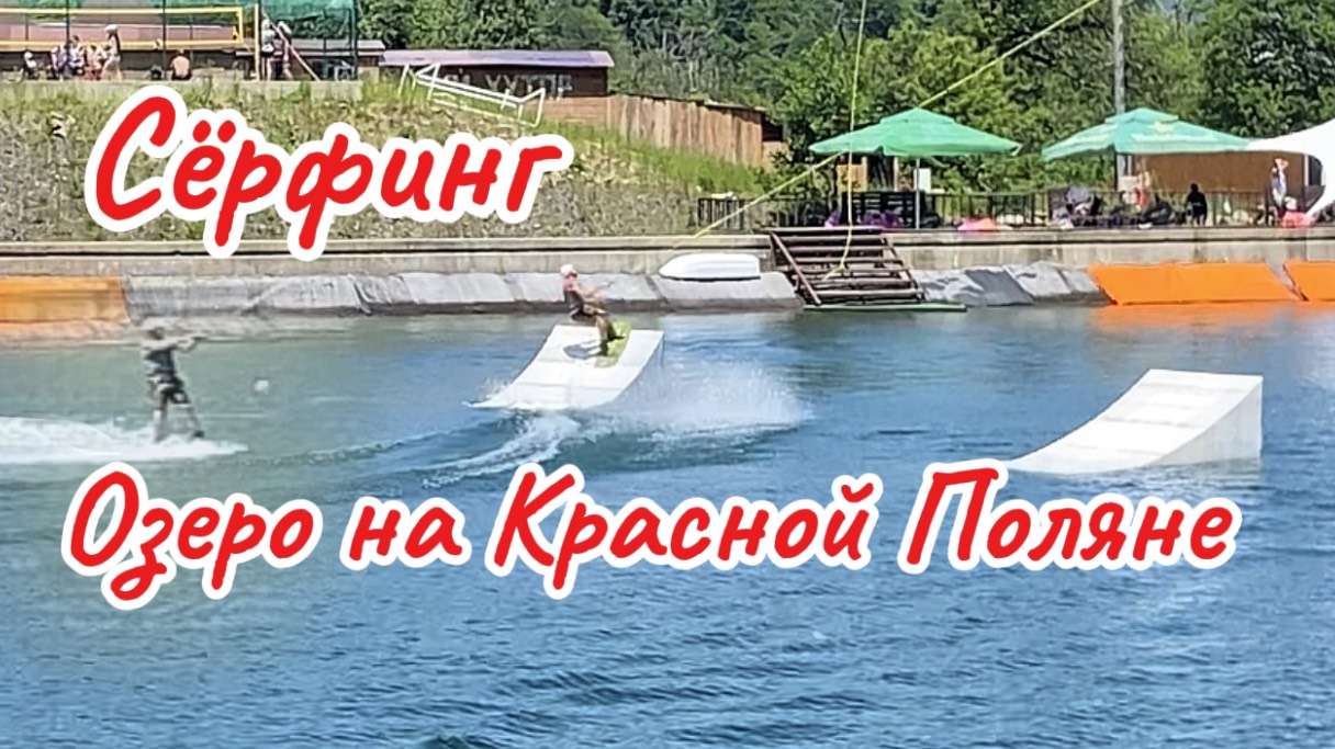 Роза-Хутор. Вейкбординг на озере