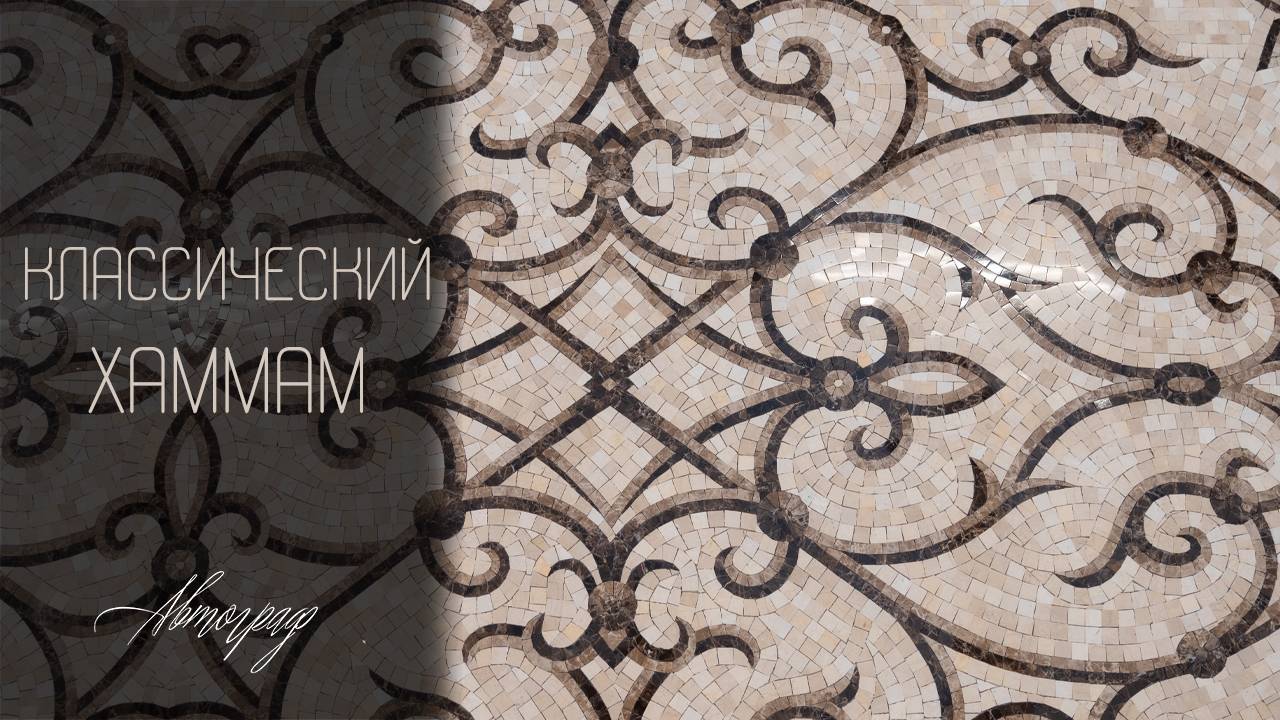 Классический хаммам