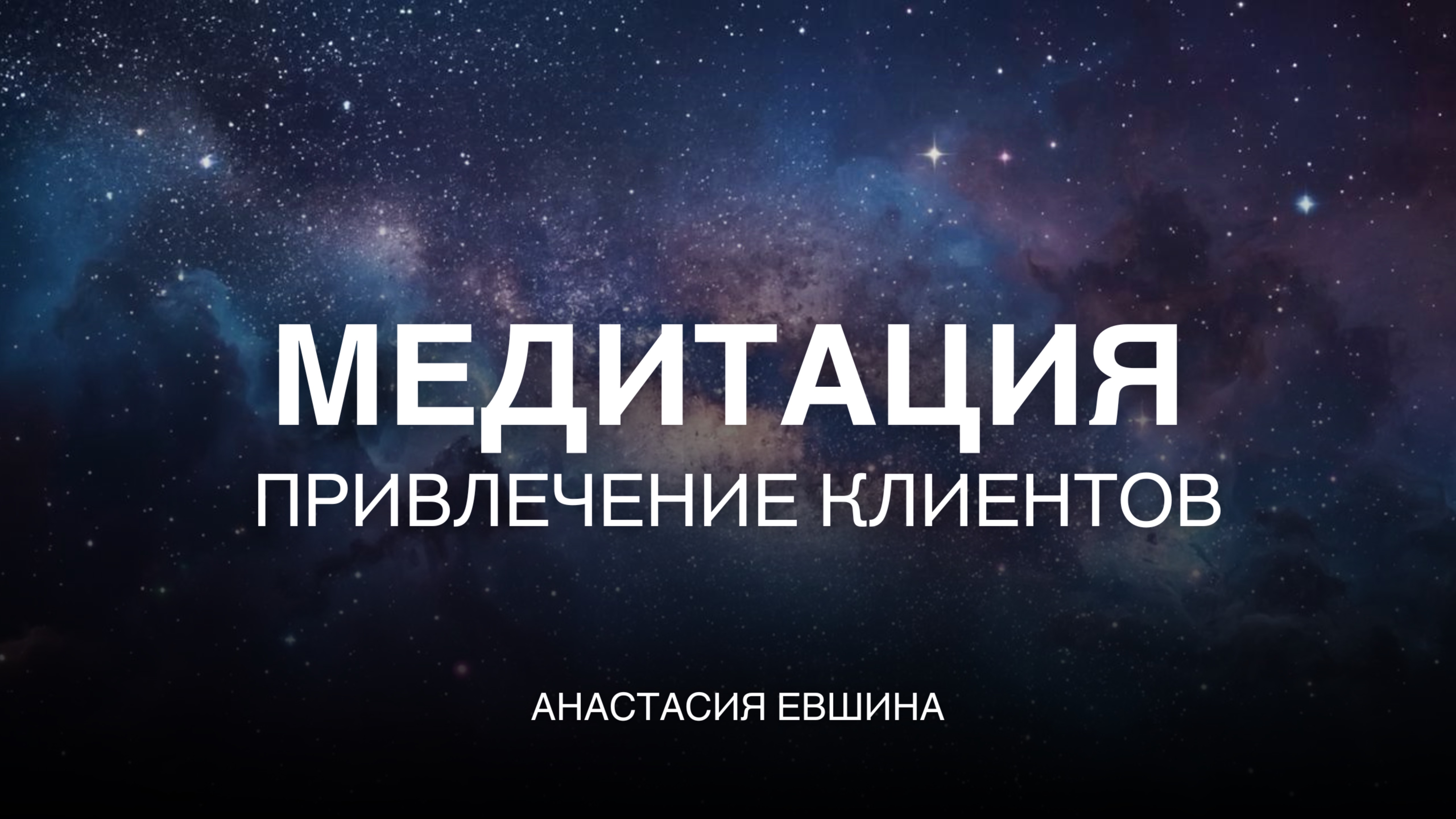 Привлечение идеальных клиентов | Медитация для экспертов, которые хотят продавать легко