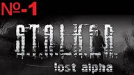 Сталкер / Lost Alpha Enhanced Edition