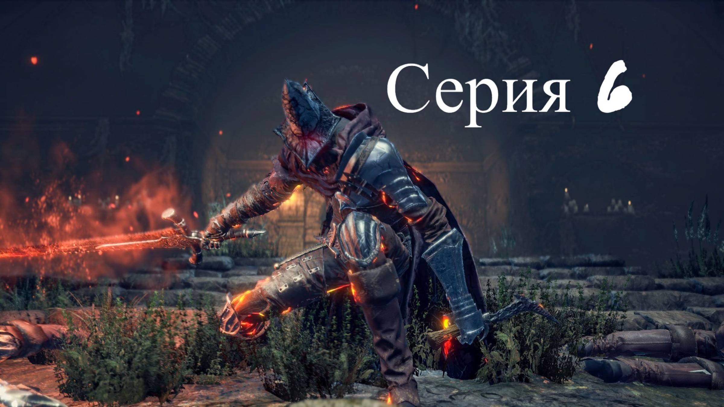 Dark Souls Темные Души III Стрим)Веселье) Обзор)Серия6)Прохождение)