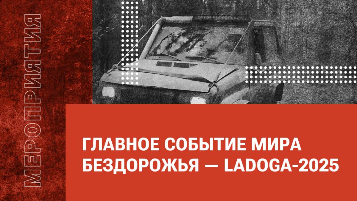 Главное событие мира бездорожья — Ladoga-2025