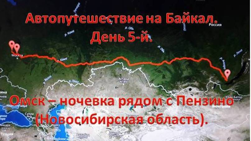 Автопутешествие на Байкал. 5-й день. Омск - ночевка рядом с Пензино (Новосибирская область).