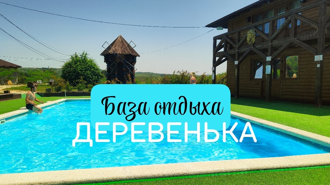 База Отдыха НА ЮГЕ ДЕРЕВЕНЬКА, МНОГО УТОЧЕК