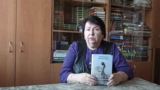Борисова А. Всегда возвращаются птицы (библиотека №1 "КУМИР")