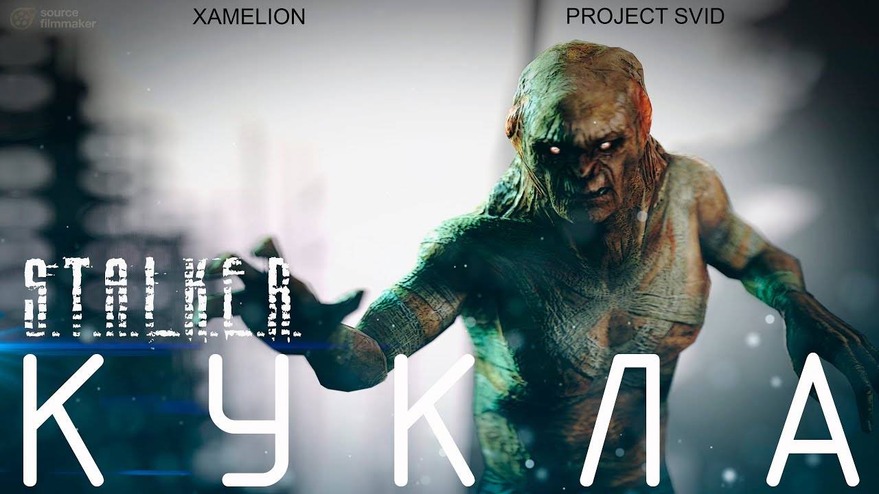 КУКЛА - S.T.A.L.K.E.R. - Анимационный фильм - SFM