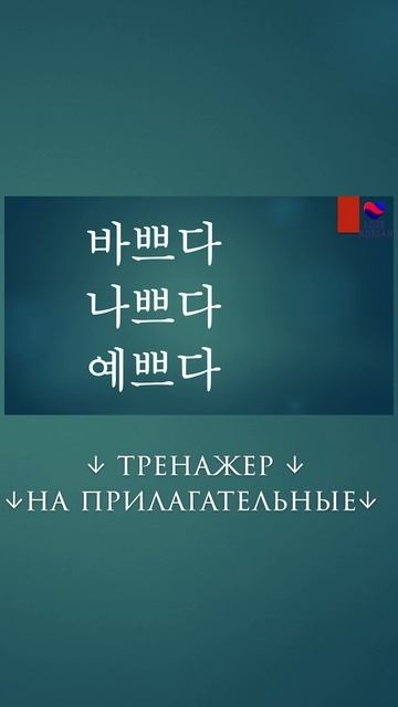 Слова на 쁘! #учимсвоютысячу