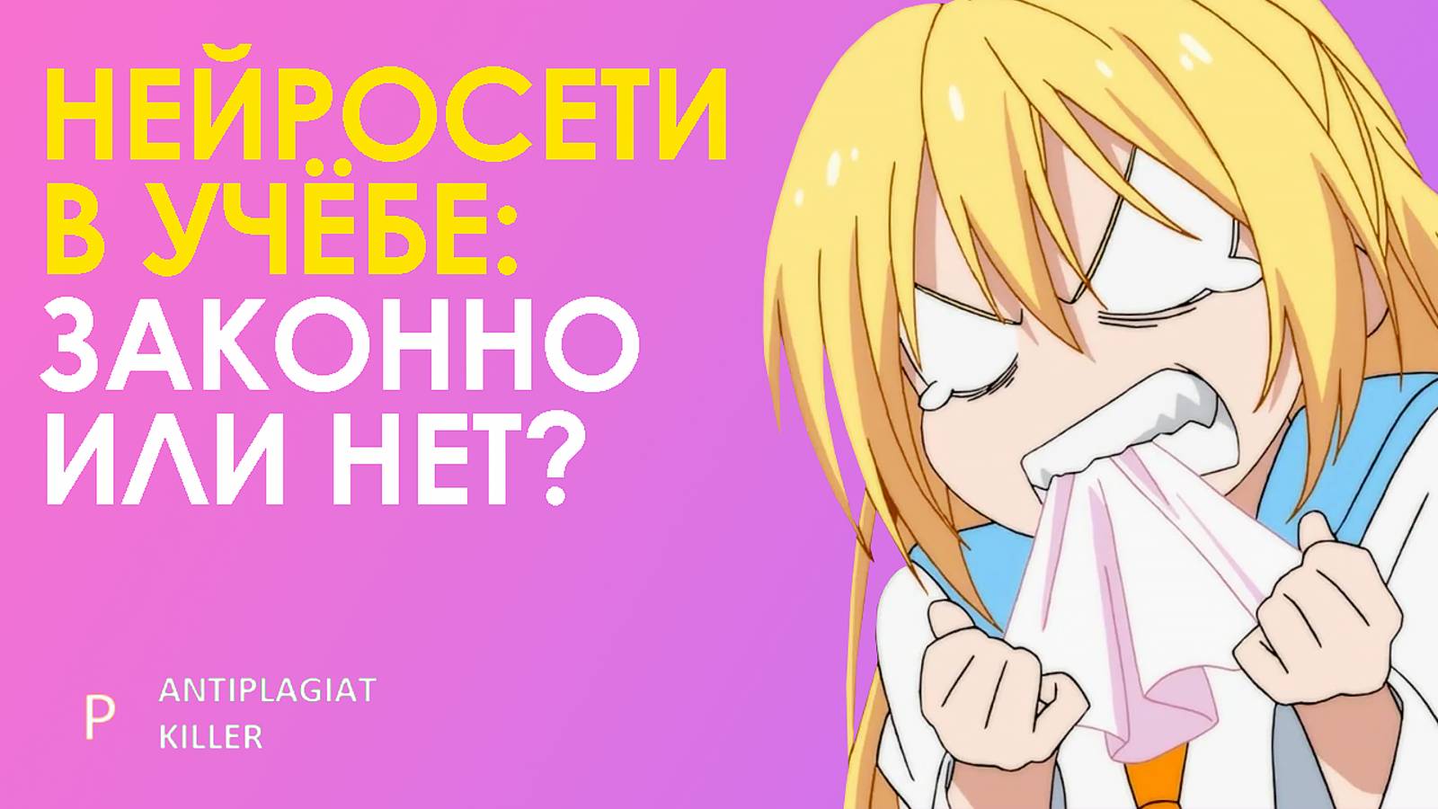 Законно ли использовать нейросети (чаты-GPT) для обхода Антиплагиат.ВУз? Обзор рисков и последствий