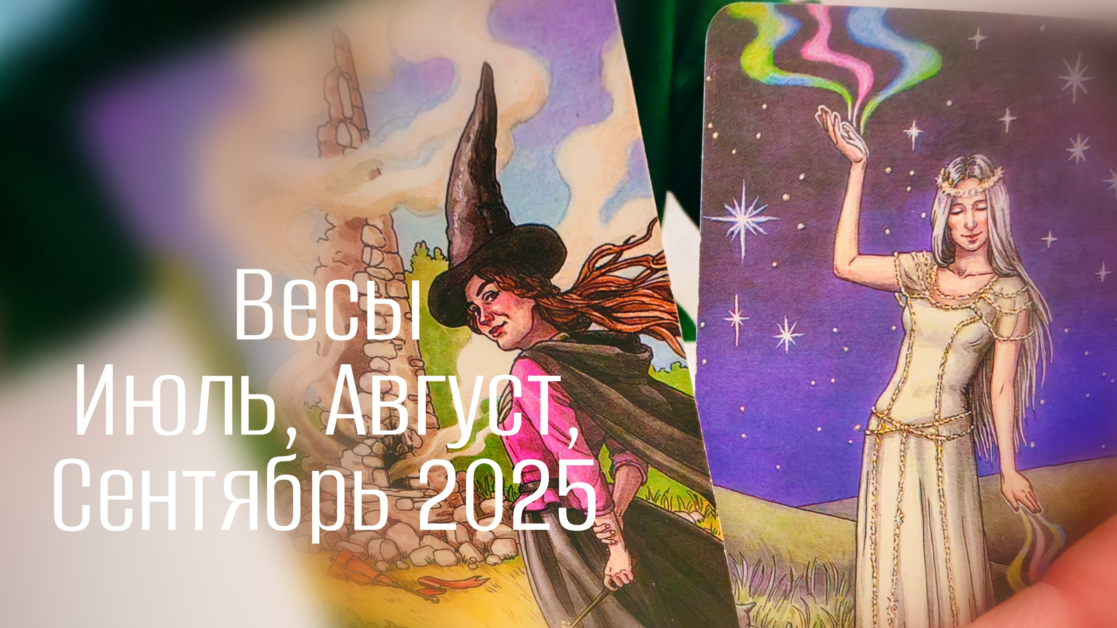 Весы : Июль, Август, Сентябрь 2025 Таро /Прогноз