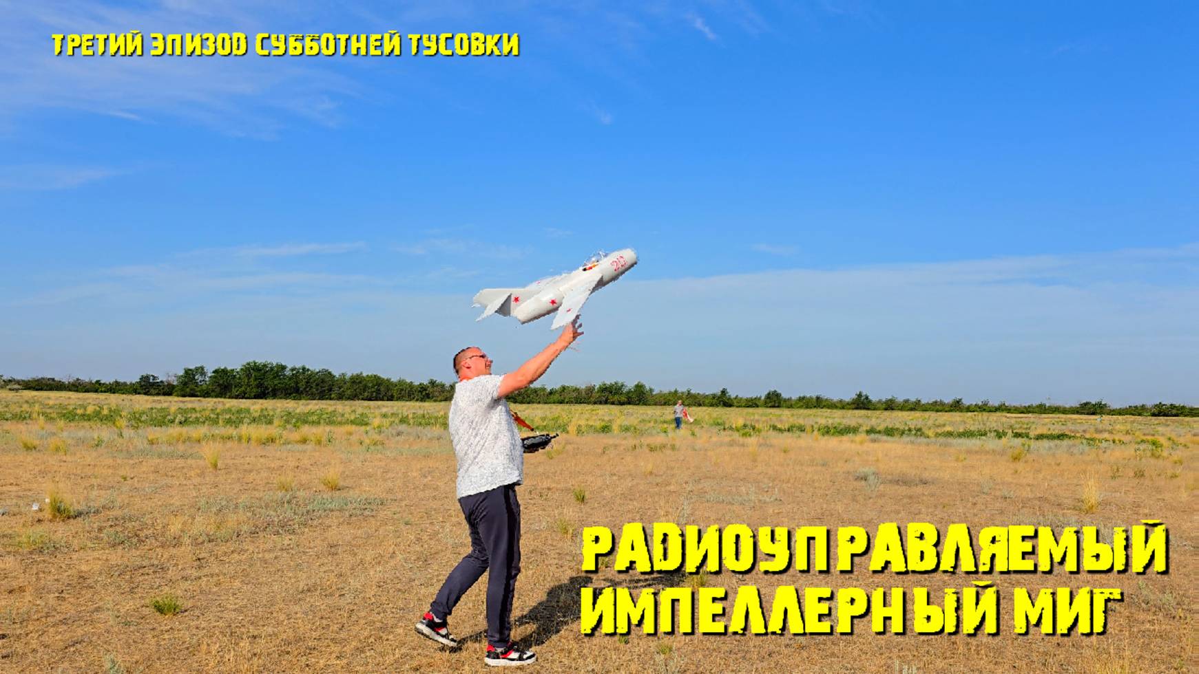 Полет радиоуправляемого импеллерного МИГа