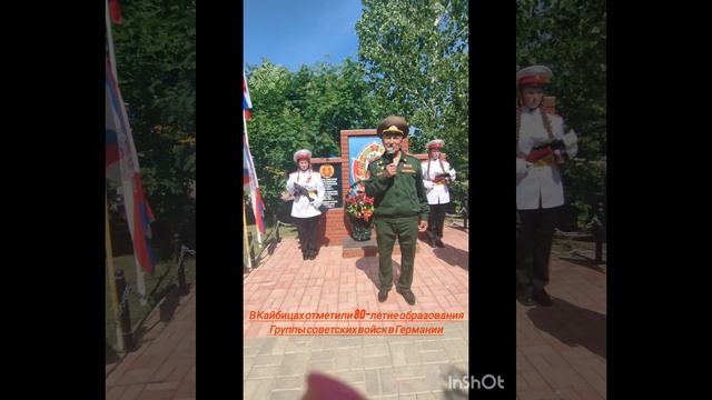 В Кайбицах отметили 80-летие образования Группы советских войск в Германии