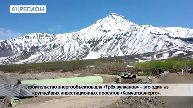 «КАМЧАТСКЭНЕРГО» НАЧАЛА СТРОИТЕЛЬСТВО ЭНЕРГОИНФРАСТРУКТУРЫ «ТРЁХ ВУЛКАНОВ»• НОВОСТИ КАМЧАТКИ