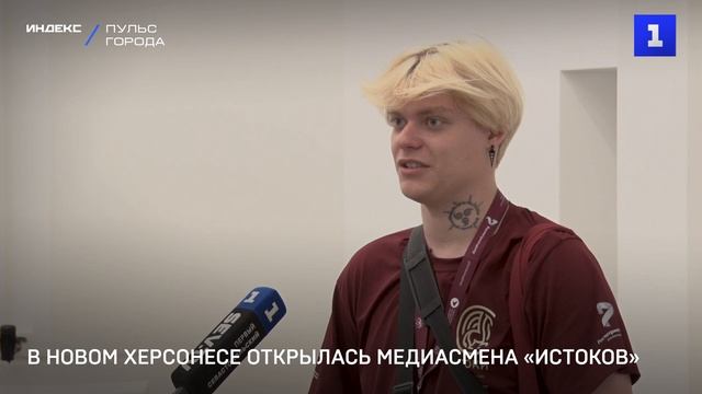 В Новом Херсонесе открылась медиасмена «Истоков»