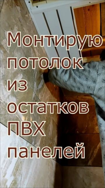 Чтобы вставить последнюю панель к стене, нужна сила
