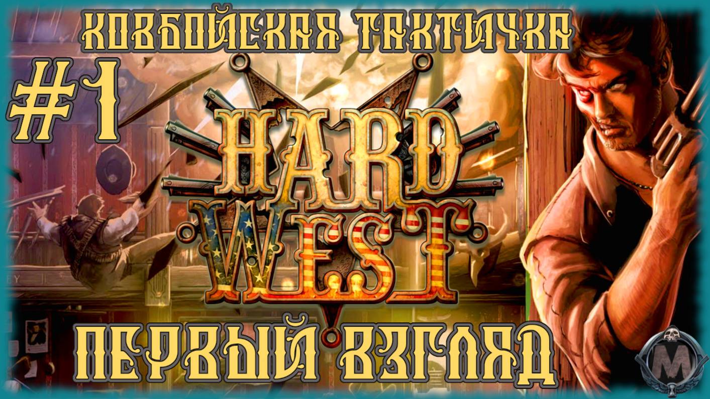 Hard West [ПЕРВЫЙ ВЗГЛЯД] Дед Мёрдок впервые поиграл в ковбойскую тактичку! Серия №1