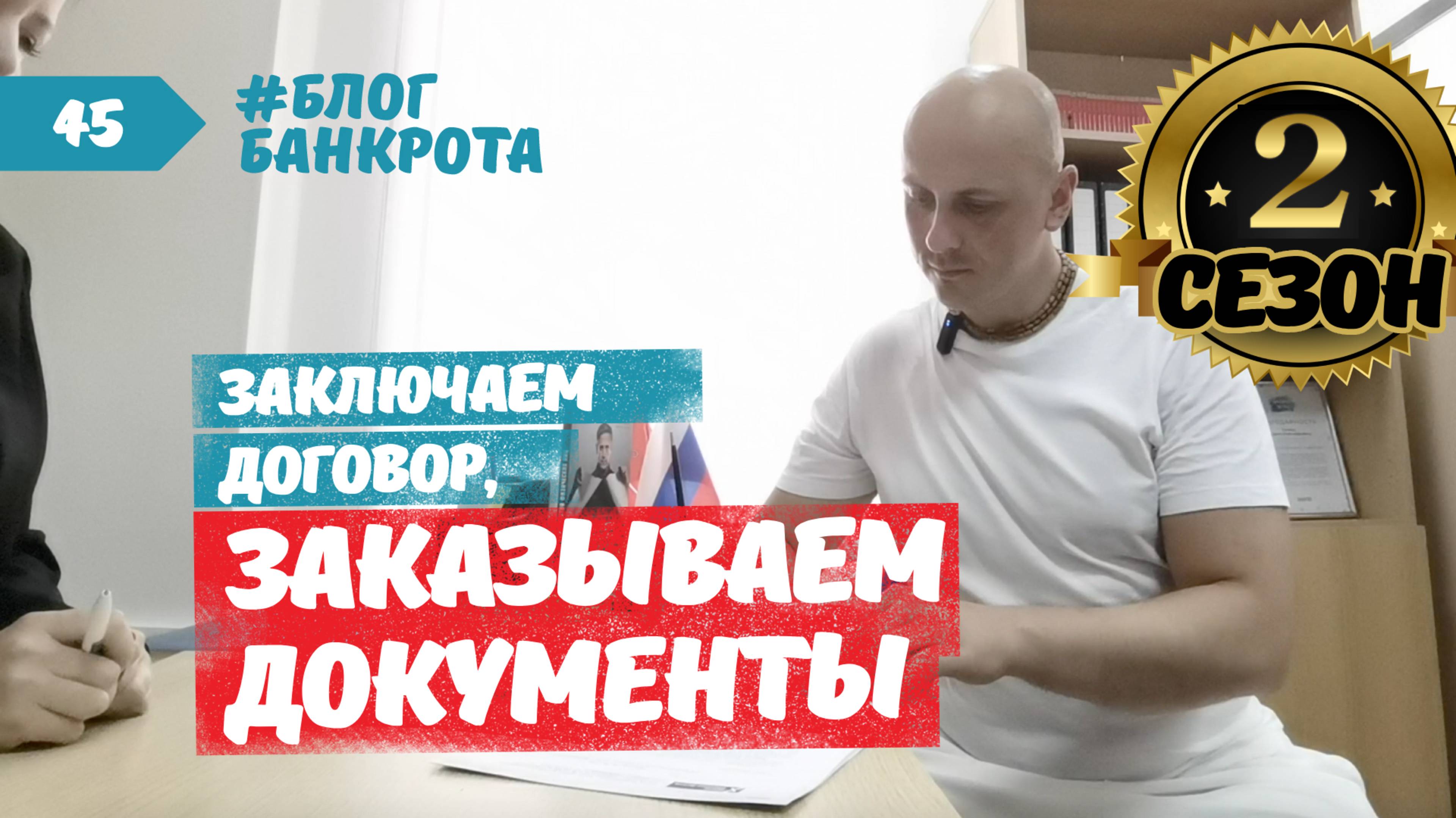 Начинаем новое банкротство. Блог банкрота 2, выпуск 1.