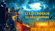 Охотники за молниями - Русский трейлер (2023)