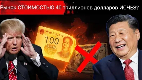 Рынок стоимостью 40 триллионов долларов ИСЧЕЗ? Китай отменяет торговлю в долларах США!