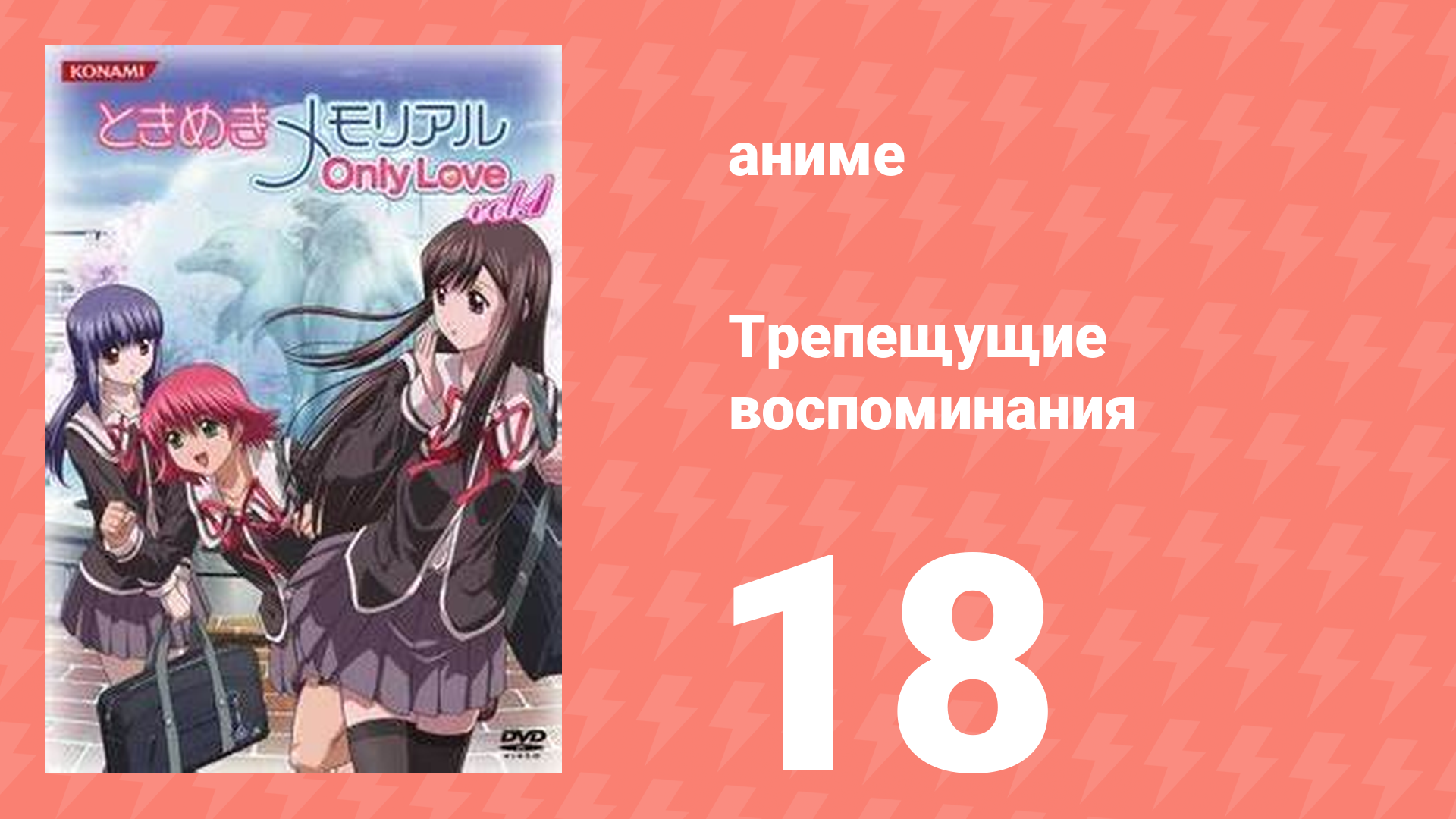 Трепещущие воспоминания 18 серия аниме-сериал 2006