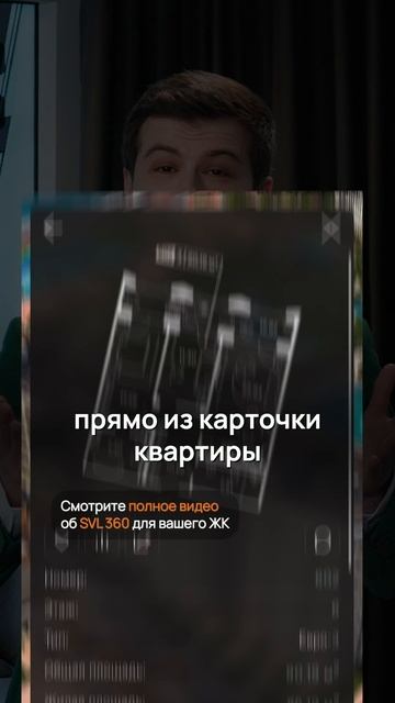 Инструмент продаж для девелоперов SVL360