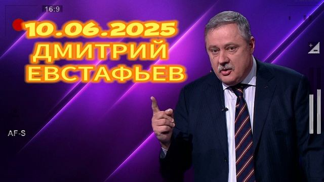 10.06.2025 ДМИТРИЙ ЕВСТАФЬЕВ